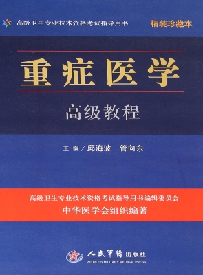 重症医学高级教程