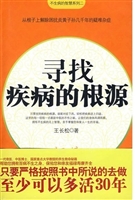 寻找疾病的根源