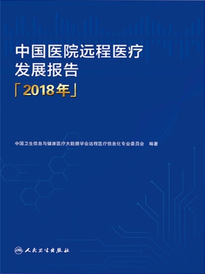 中国医院远程医疗发展