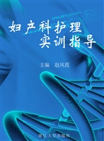 妇产科护理实训指导
