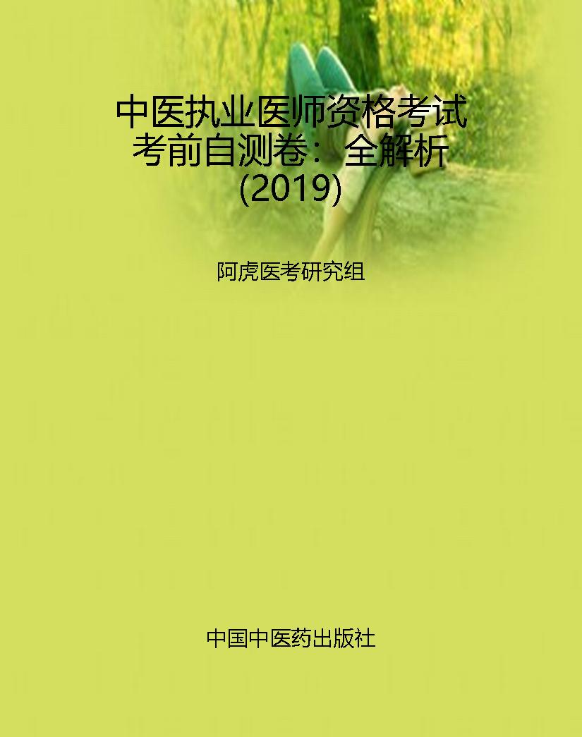 中医执业医师资格考试