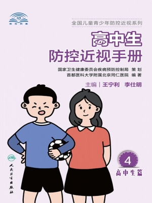 高中生防控近视手册