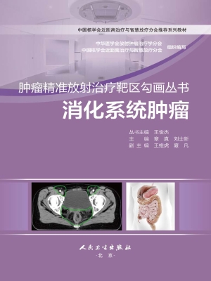 消化系统肿瘤