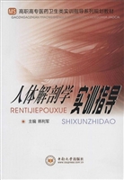 人体解剖学实训指导