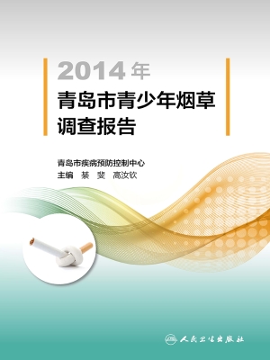 2014年青岛市青少年烟