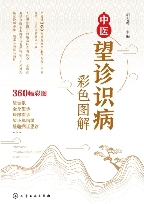 中医望诊识病彩色图解