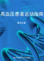 高血压患者运动指南