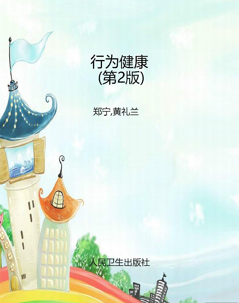 行为健康（第2版）