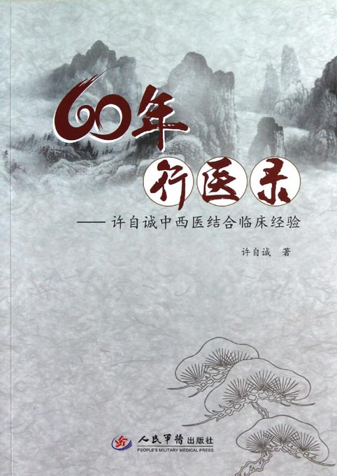 60年行医录——许自诚