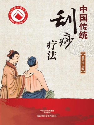 中国传统刮痧疗法