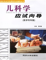 儿科学应试向导（医学专