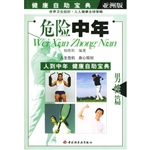 健康自助宝典：危险中年