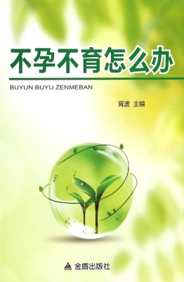 不孕不育怎么办