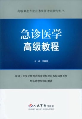 急诊医学高级教程