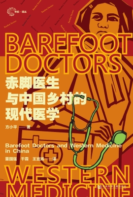 赤脚医生与中国乡村的