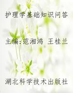 《护理学基础》知识问
