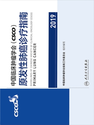 中国临床肿瘤学会（CSCO