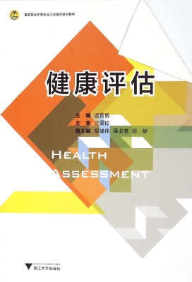 健康评估
