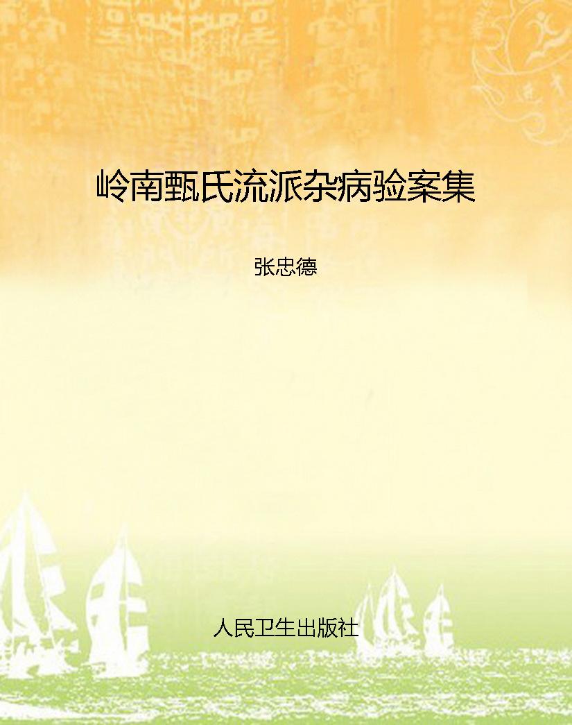 岭南甄氏流派杂病验案