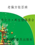 老偏方祛百病