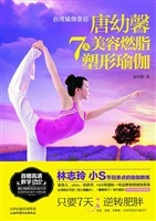 唐幼馨7天美容燃脂塑
