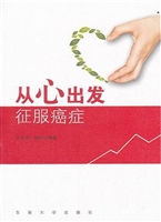 从心出发 征服癌症
