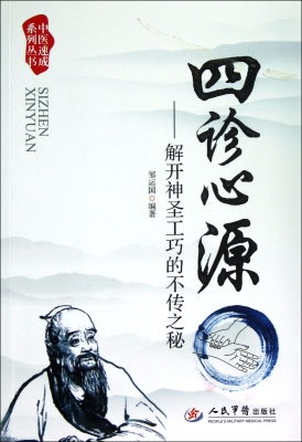 四诊心源——解开神圣