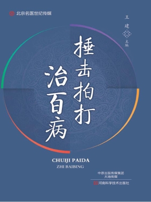 捶击拍打治百病