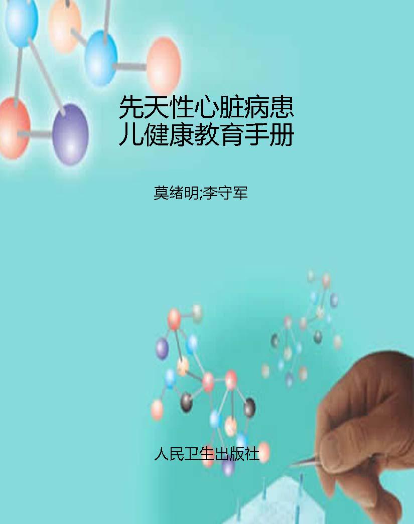 先天性心脏病患儿健康