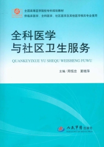 全科医学与社区卫生服