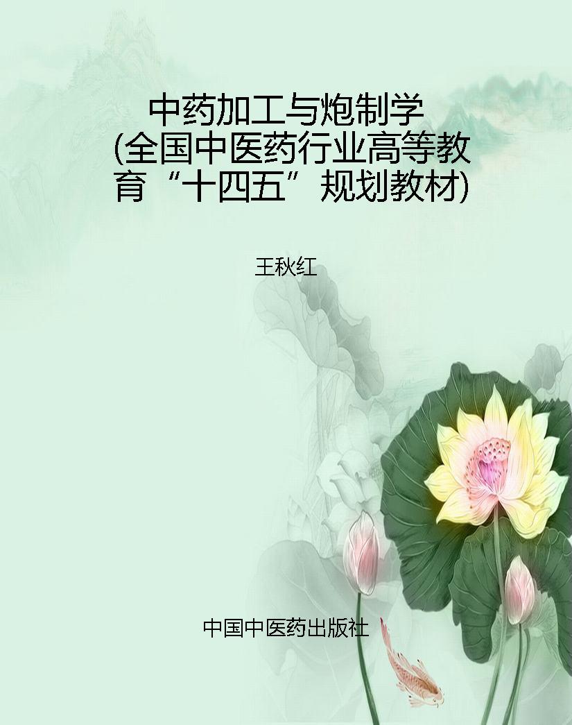中药加工与炮制学（全国