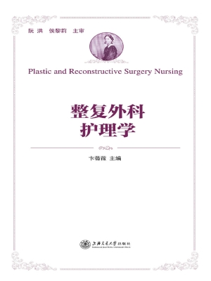 整复外科护理学