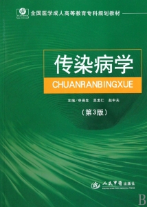 传染病学