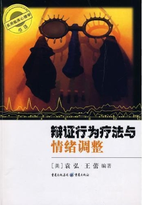 辩证行为疗法与情绪调
