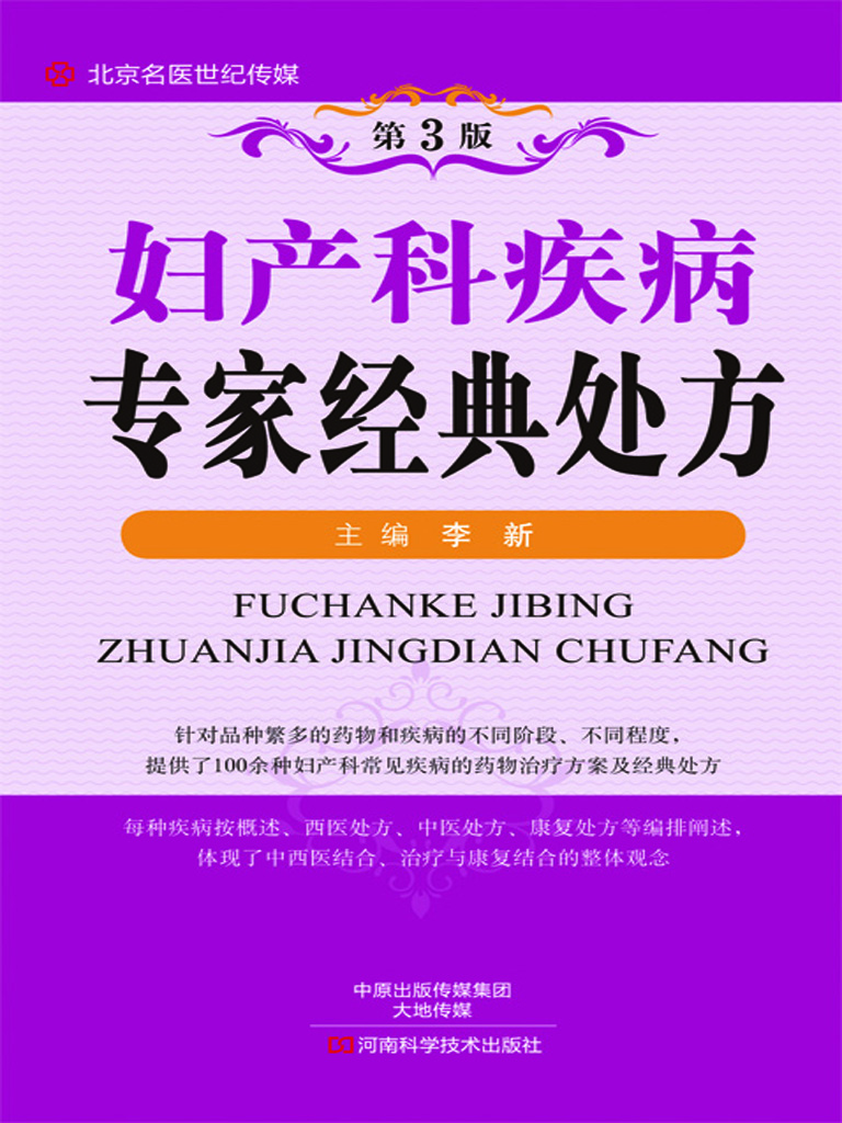 妇产科疾病专家经典处