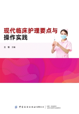 现代临床护理要点与操