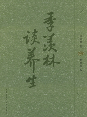 季羡林谈养生