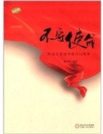 不辱使命:纪念宁夏援