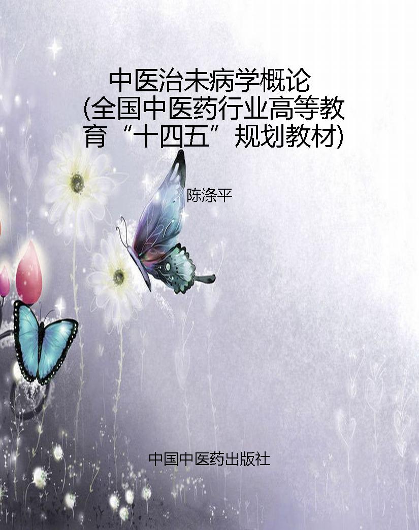 中医治未病学概论（全国