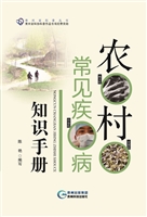 农村常见疾病知识手册