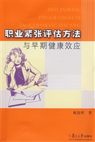 职业紧张评估方法与早