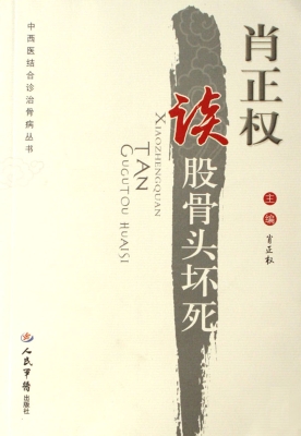 肖正权谈股骨头坏死