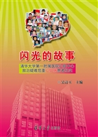闪光的故事