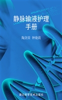 静脉输液护理手册