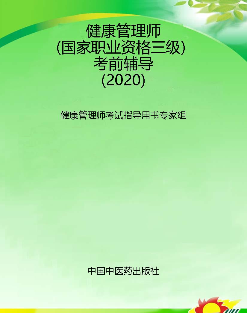 健康管理师（国家职业资