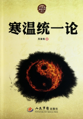寒温统一论
