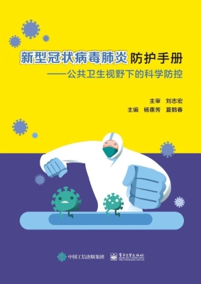 新型冠状病毒肺炎防护