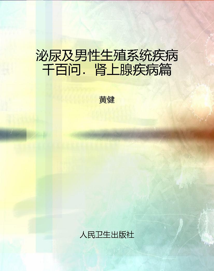泌尿及男性生殖系统疾