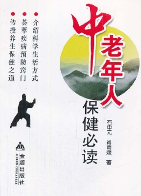 中老年人保健必读