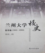 兰州大学校史——医学